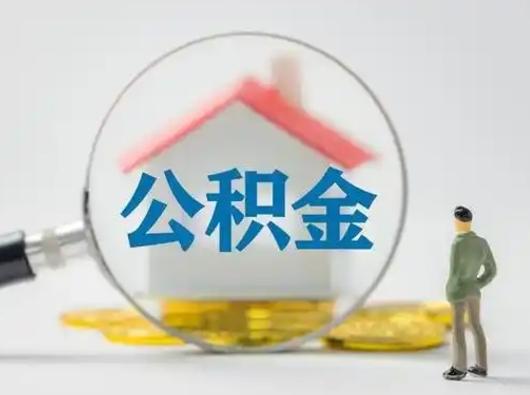 常宁找人代取公积金8000可以取吗（中介靠什么提取了公积金）
