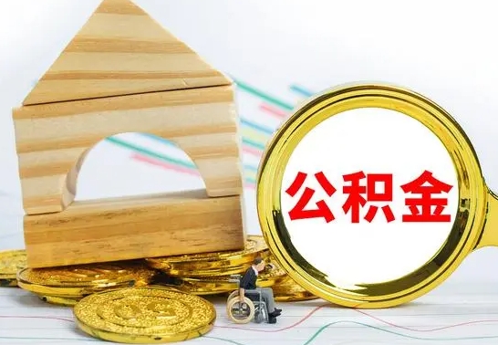 常宁公积金交了半年离职了可以取吗（住房公积金是不是离职半年就可以拿）